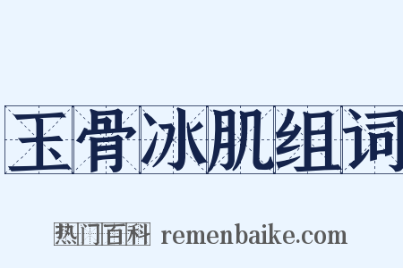 玉骨冰肌组词是什么意思的图片